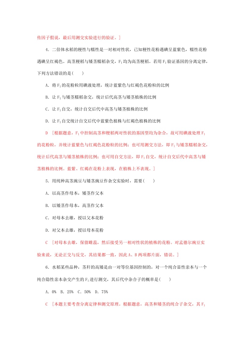 2019-2020年高中生物第一章遗传因子的发现第1节孟德尔的豌豆杂交实验一课时作业一新人教版.doc_第2页