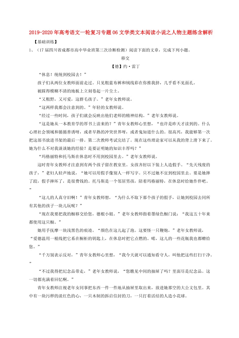 2019-2020年高考语文一轮复习专题06文学类文本阅读小说之人物主题练含解析.doc_第1页