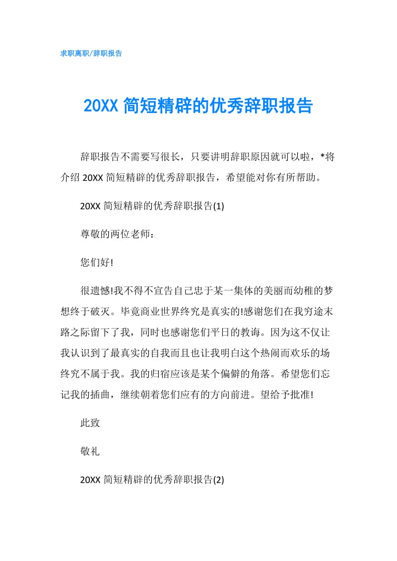 20XX简短精辟的优秀辞职报告.doc_第1页