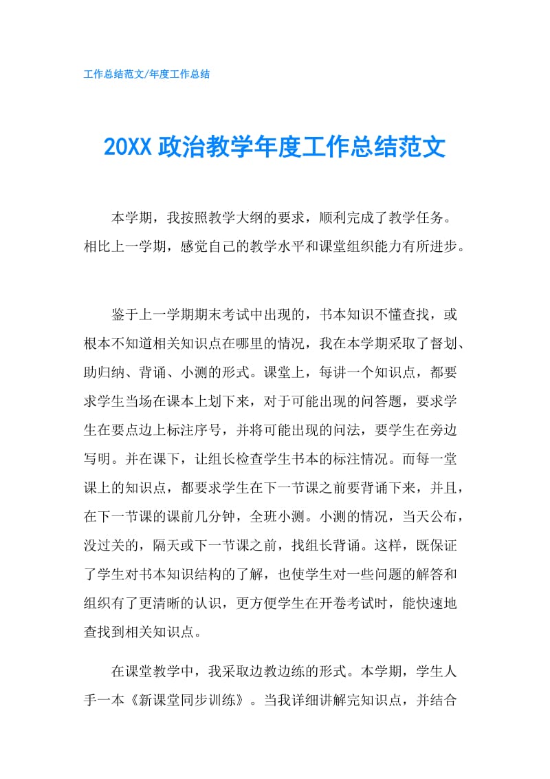 20XX政治教学年度工作总结范文 .doc_第1页