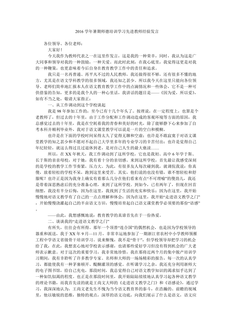 2016学年暑期师德培训学习先进教师经验发言.doc_第1页