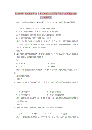 2019-2020年高中歷史 第9課《輝煌燦爛的文學(xué)》練習(xí) 新人教版必修3（含解析）.doc