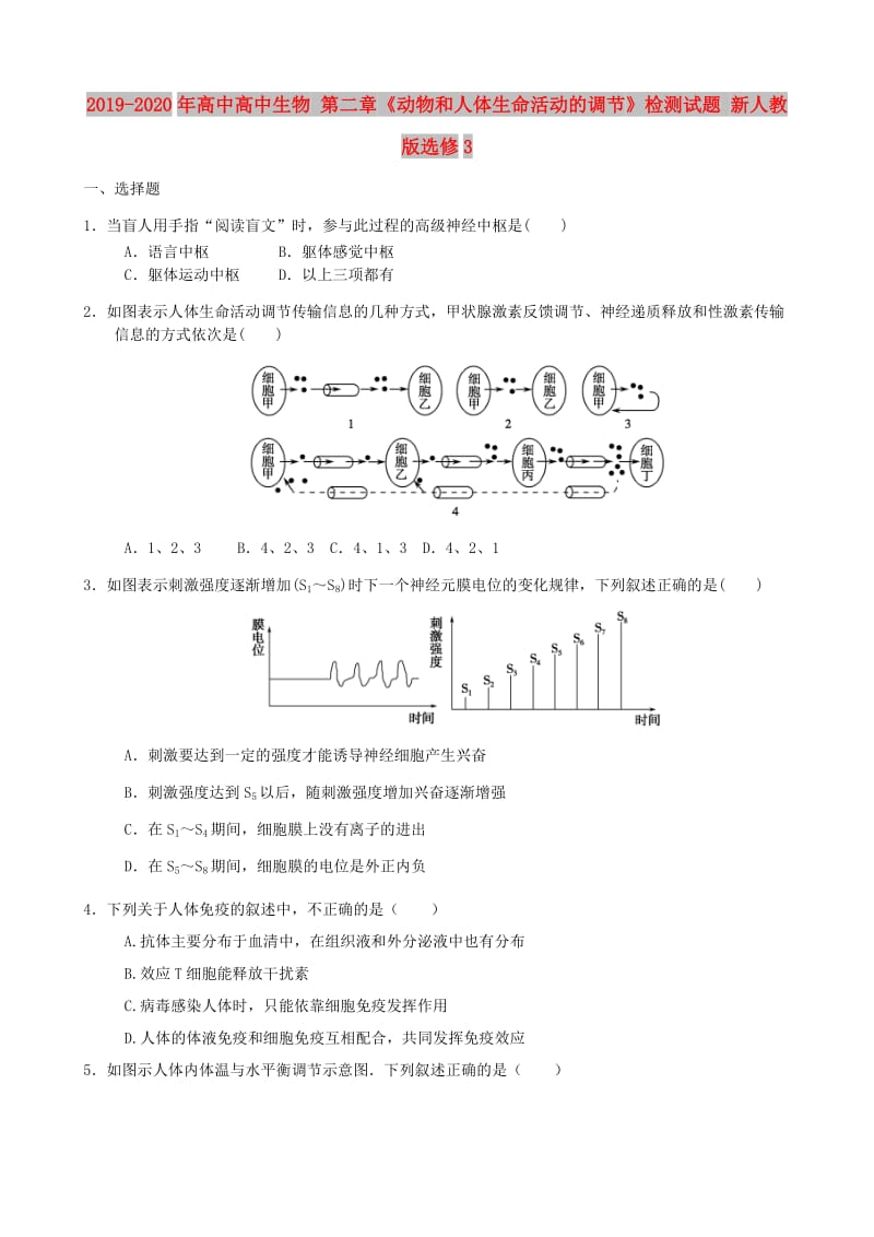 2019-2020年高中高中生物 第二章《动物和人体生命活动的调节》检测试题 新人教版选修3.doc_第1页