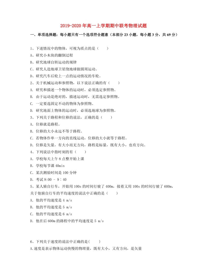 2019-2020年高一上学期期中联考物理试题.doc_第1页