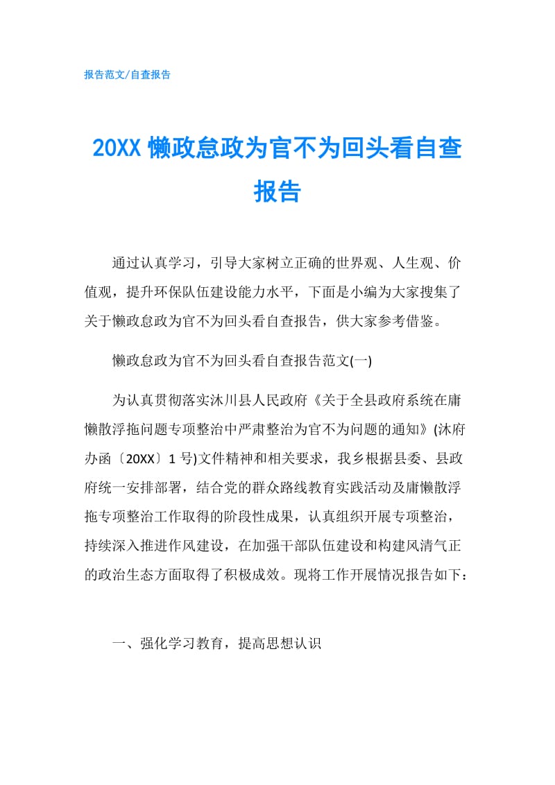 20XX懒政怠政为官不为回头看自查报告.doc_第1页