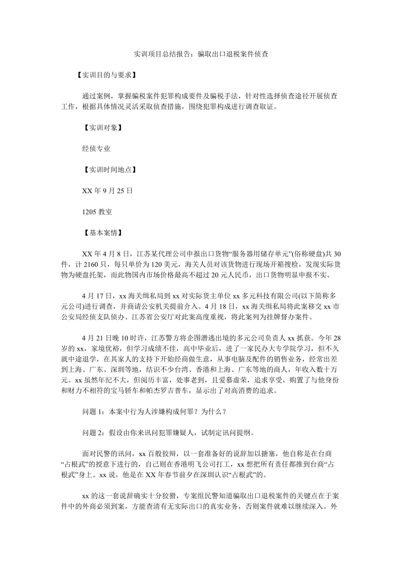 实训项目总结报告骗取出口退税案件侦查.doc_第1页