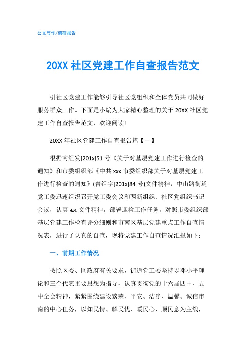 20XX社区党建工作自查报告范文.doc_第1页