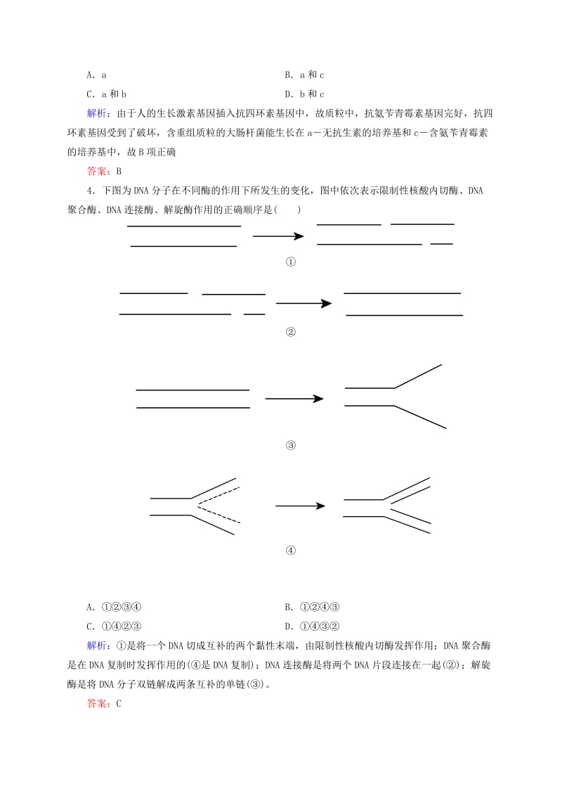 2019年高考生物一轮复习 开卷速查 基因工程 新人教版选修3.doc_第2页