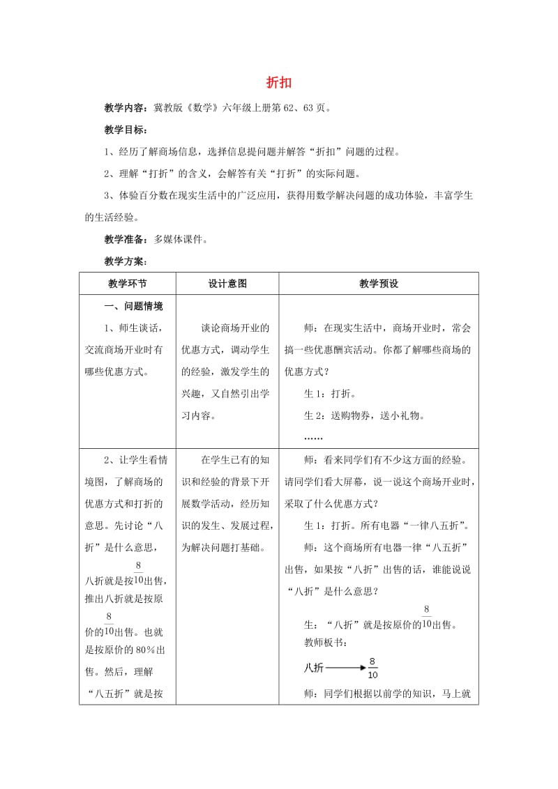 2019六年级数学上册第5单元百分数的应用折扣教案冀教版.doc_第1页