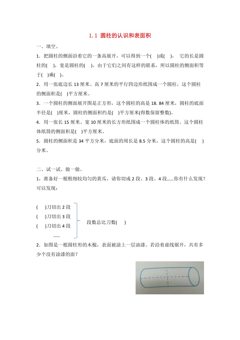 六年级数学下册 一 圆柱和圆锥 1 圆柱的认识和表面积练习三 北京版.doc_第1页