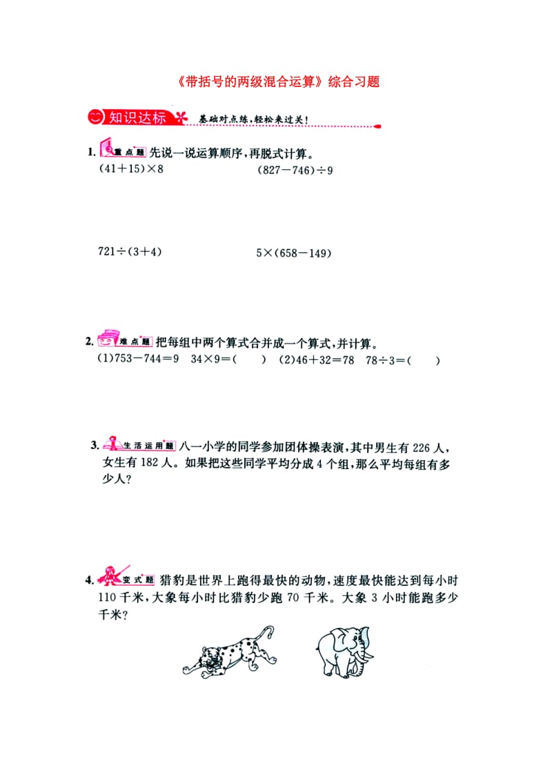 2019三年级数学上册 第5单元《四则混合运算一》（带括号的两级混合运算）综合习题1（新版）冀教版.doc_第1页