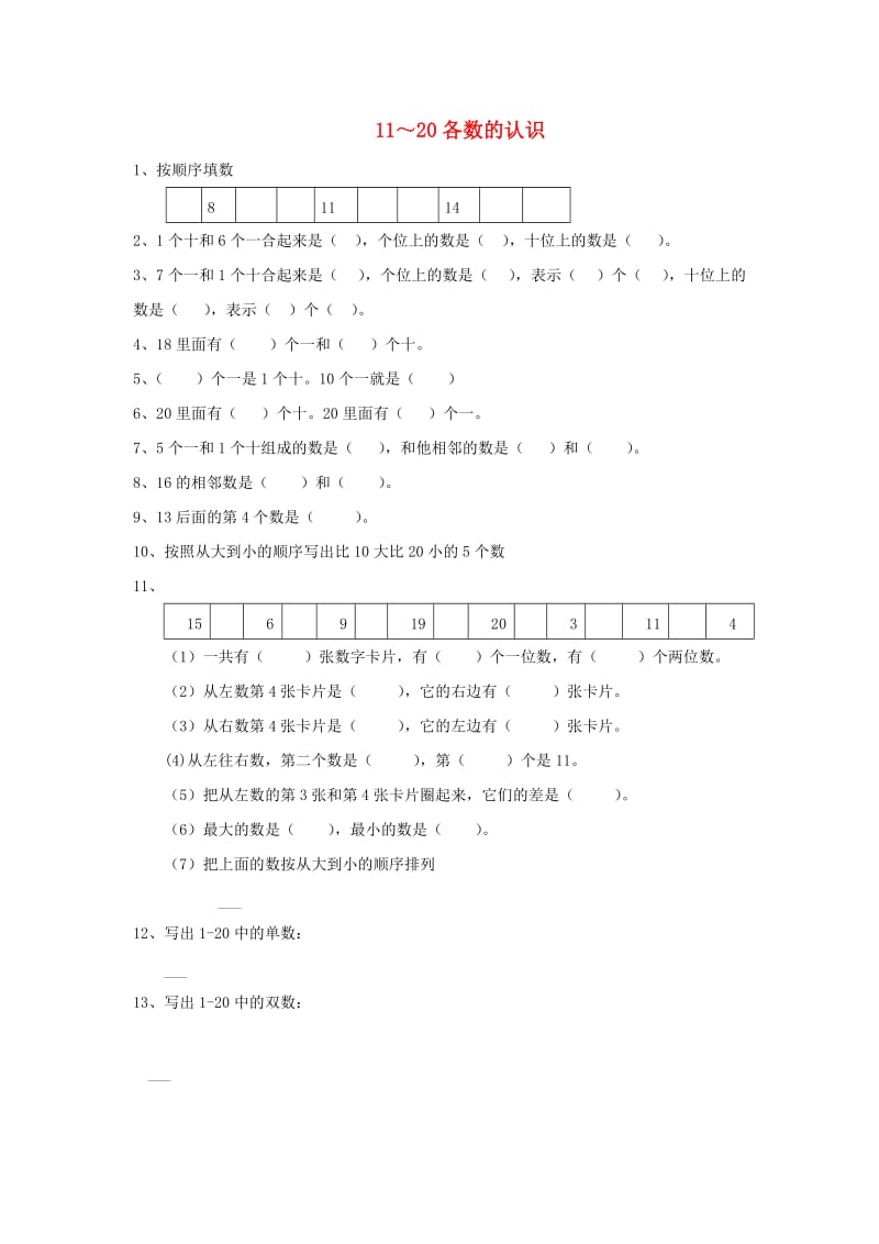 一年级数学上册 第6单元《11-20各数的认识》同步作业 新人教版.doc_第1页