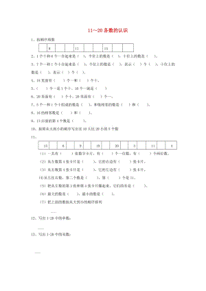 一年級(jí)數(shù)學(xué)上冊(cè) 第6單元《11-20各數(shù)的認(rèn)識(shí)》同步作業(yè) 新人教版.doc