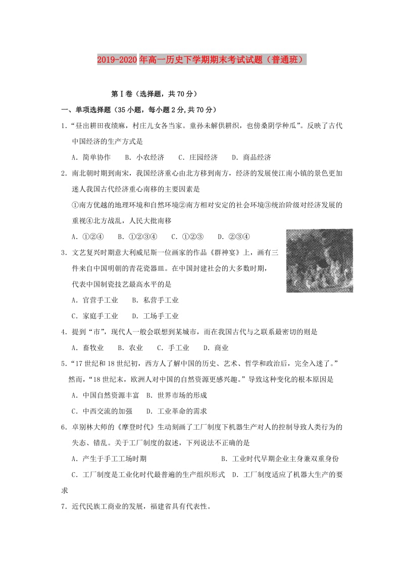 2019-2020年高一历史下学期期末考试试题（普通班）.doc_第1页