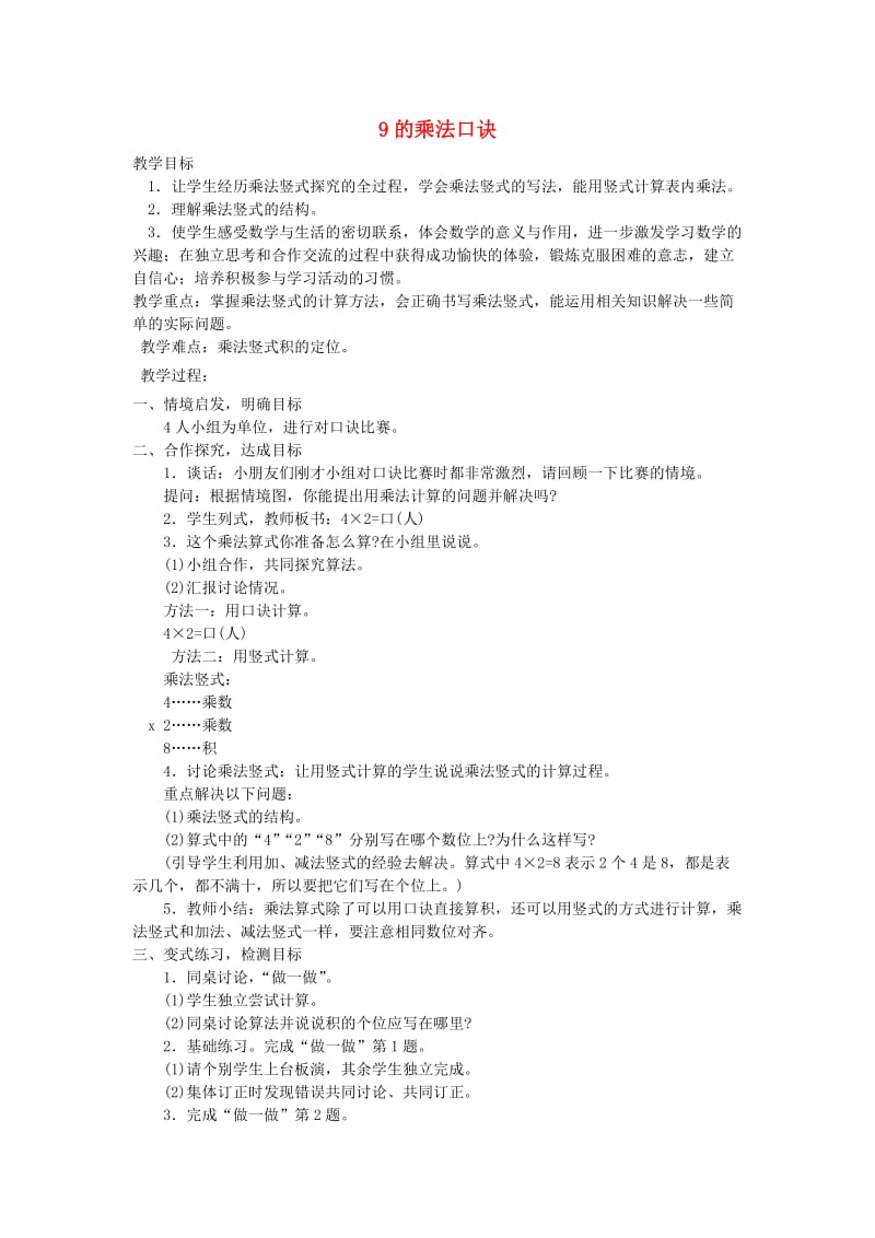 二年级数学上册 第6单元 表内乘法（二）9的乘法口诀教案6 新人教版.doc_第1页