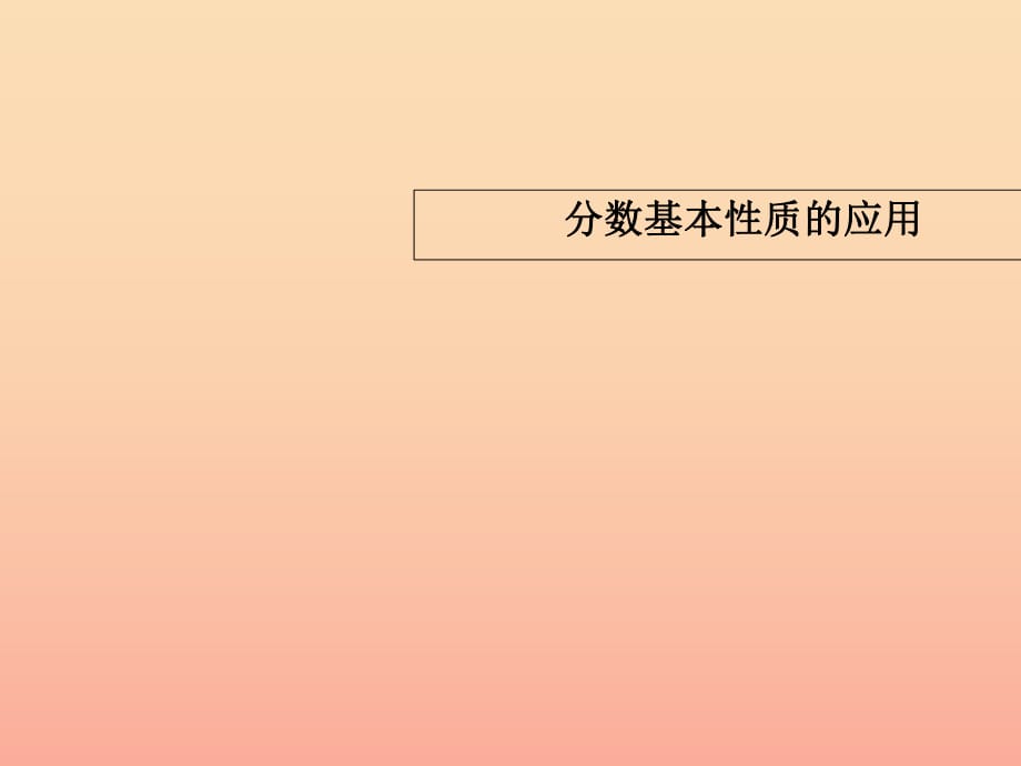 2019春五年級(jí)數(shù)學(xué)下冊(cè) 第二單元《校園藝術(shù)節(jié)—分?jǐn)?shù)的意義和性質(zhì)》（第6課時(shí)）課件 青島版六三制.ppt_第1頁