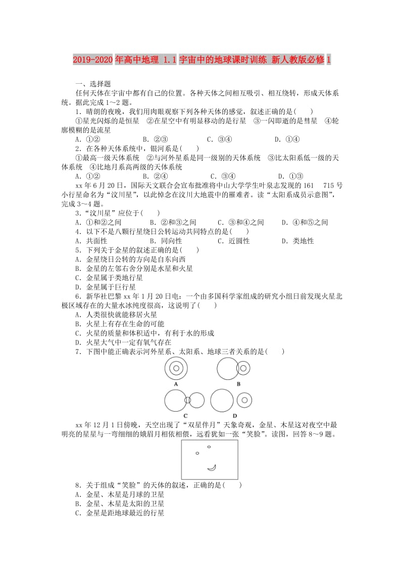 2019-2020年高中地理 1.1宇宙中的地球课时训练 新人教版必修1.doc_第1页