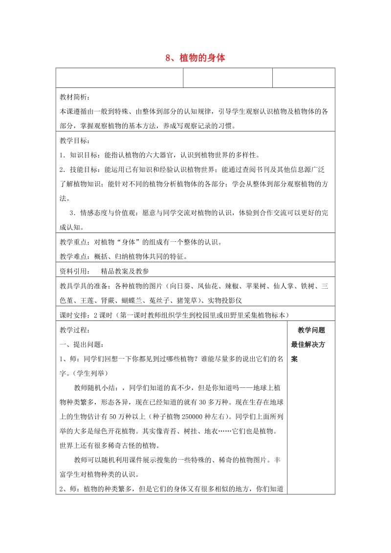 四年级科学上册植物的身体教案1青岛版.doc_第1页