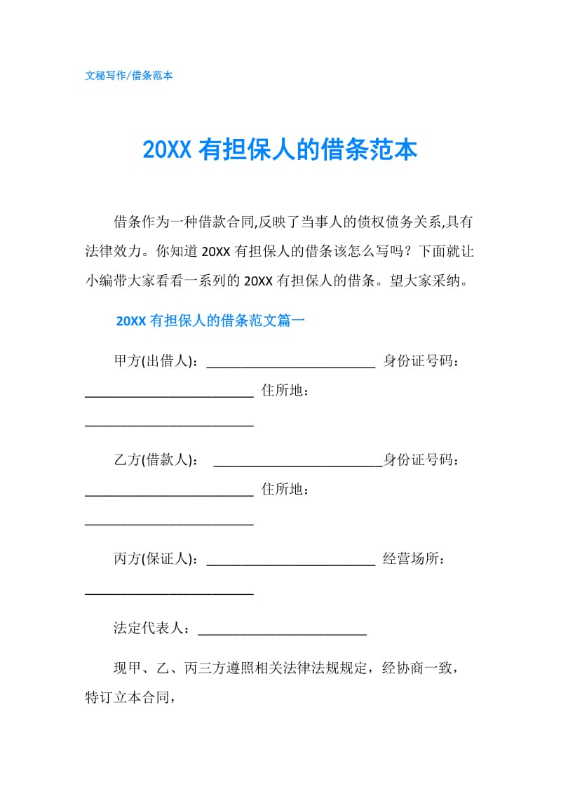 20XX有担保人的借条范本.doc_第1页