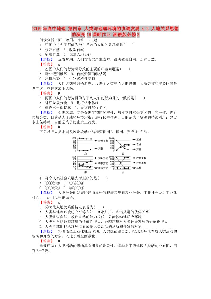 2019年高中地理 第四章 人类与地理环境的协调发展 4.2 人地关系思想的演变16课时作业 湘教版必修2.doc_第1页