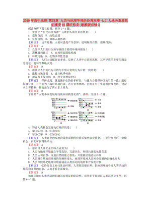 2019年高中地理 第四章 人類與地理環(huán)境的協(xié)調發(fā)展 4.2 人地關系思想的演變16課時作業(yè) 湘教版必修2.doc