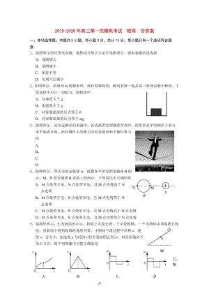 2019-2020年高三第一次模擬考試 物理 含答案.doc