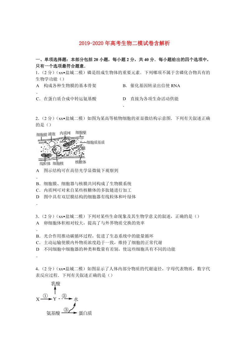 2019-2020年高考生物二模试卷含解析.doc_第1页