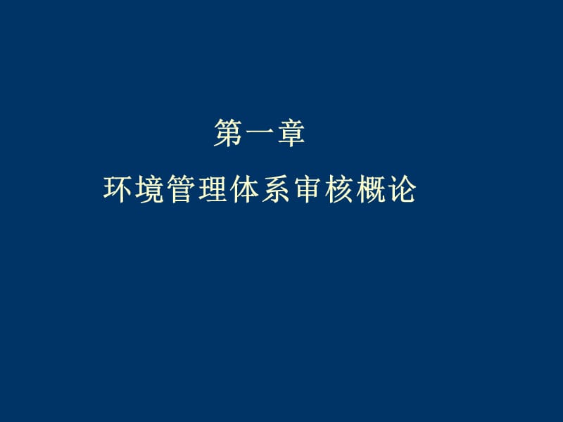 环境管理体系国家注册审核员考试培训课件(审核知识).ppt_第2页