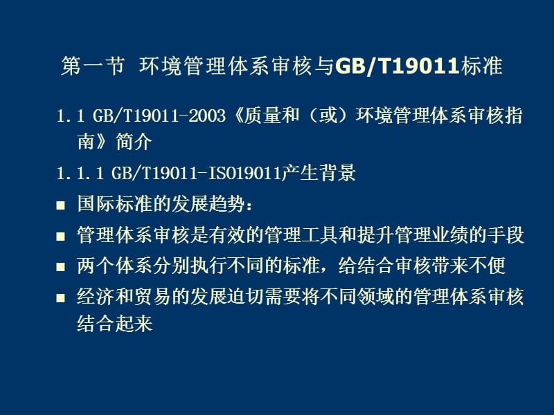 环境管理体系国家注册审核员考试培训课件(审核知识).ppt_第3页