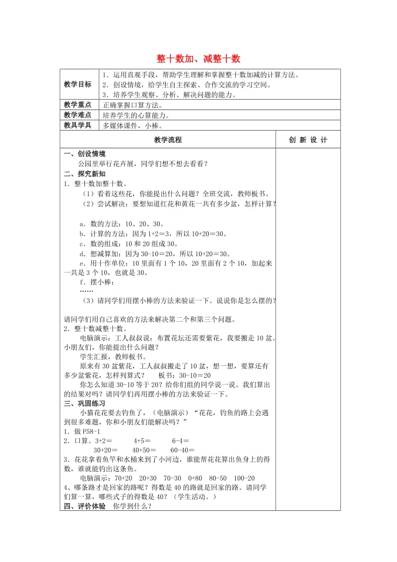 2019春一年级数学下册 6.1 整十数加、减整十数教案2 新人教版.doc_第1页