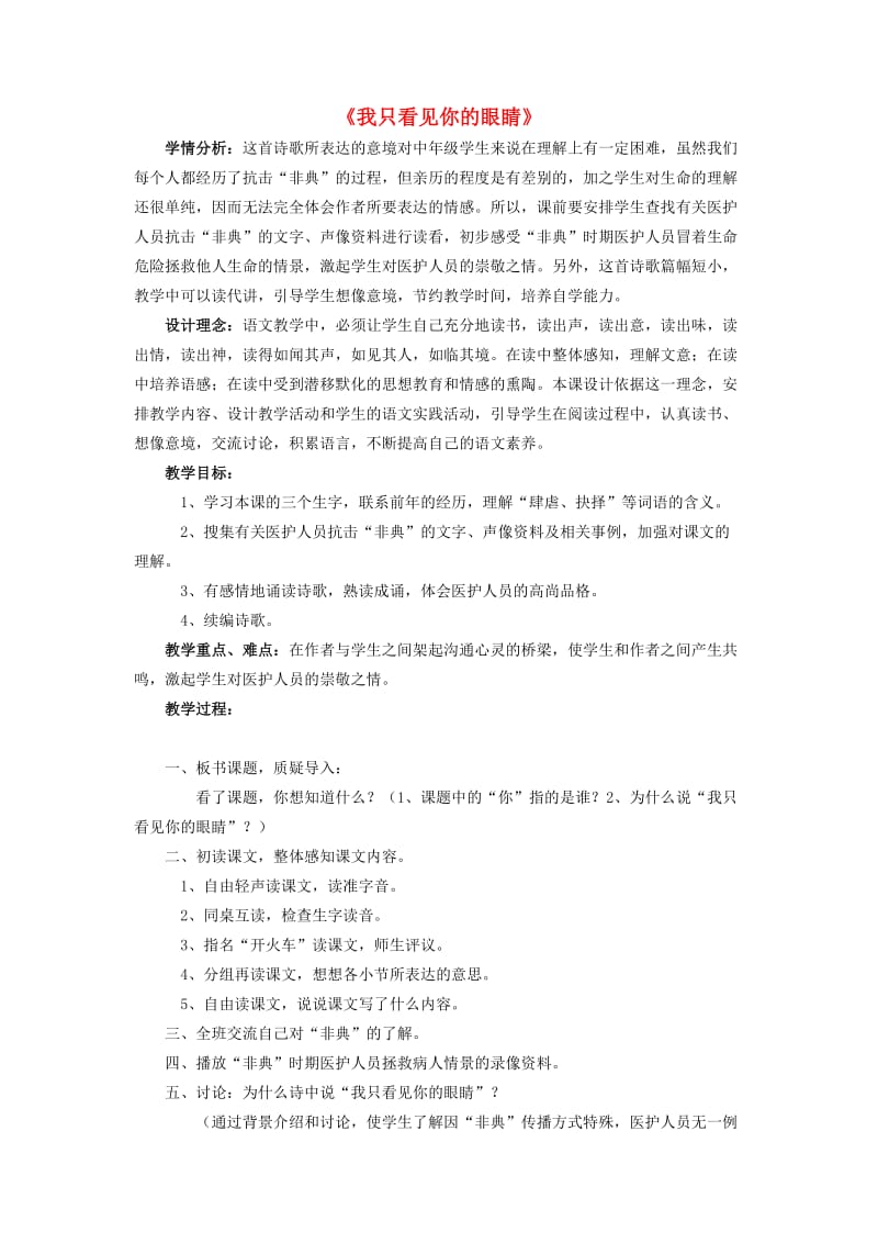 四年级语文下册第六单元眼睛我只看见你的眼睛教案2北师大版.doc_第1页