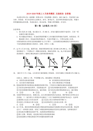 2019-2020年高三3月高考模擬 文綜政治 含答案.doc