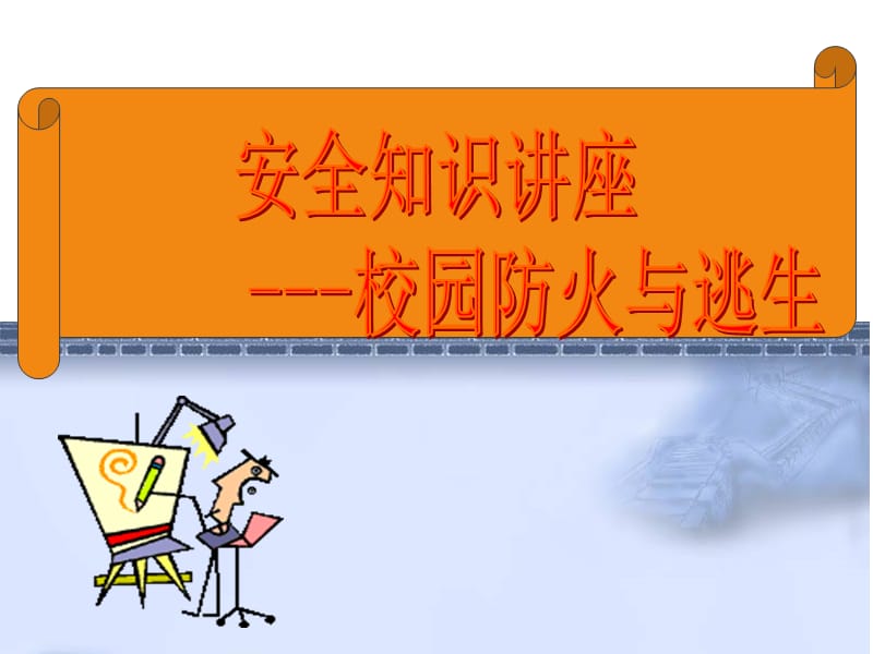 校园安全知识讲座-校园防火与逃生PPT课件.ppt_第1页