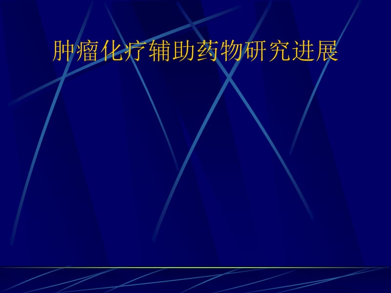 肿瘤化疗辅助药物研究进展.ppt_第1页