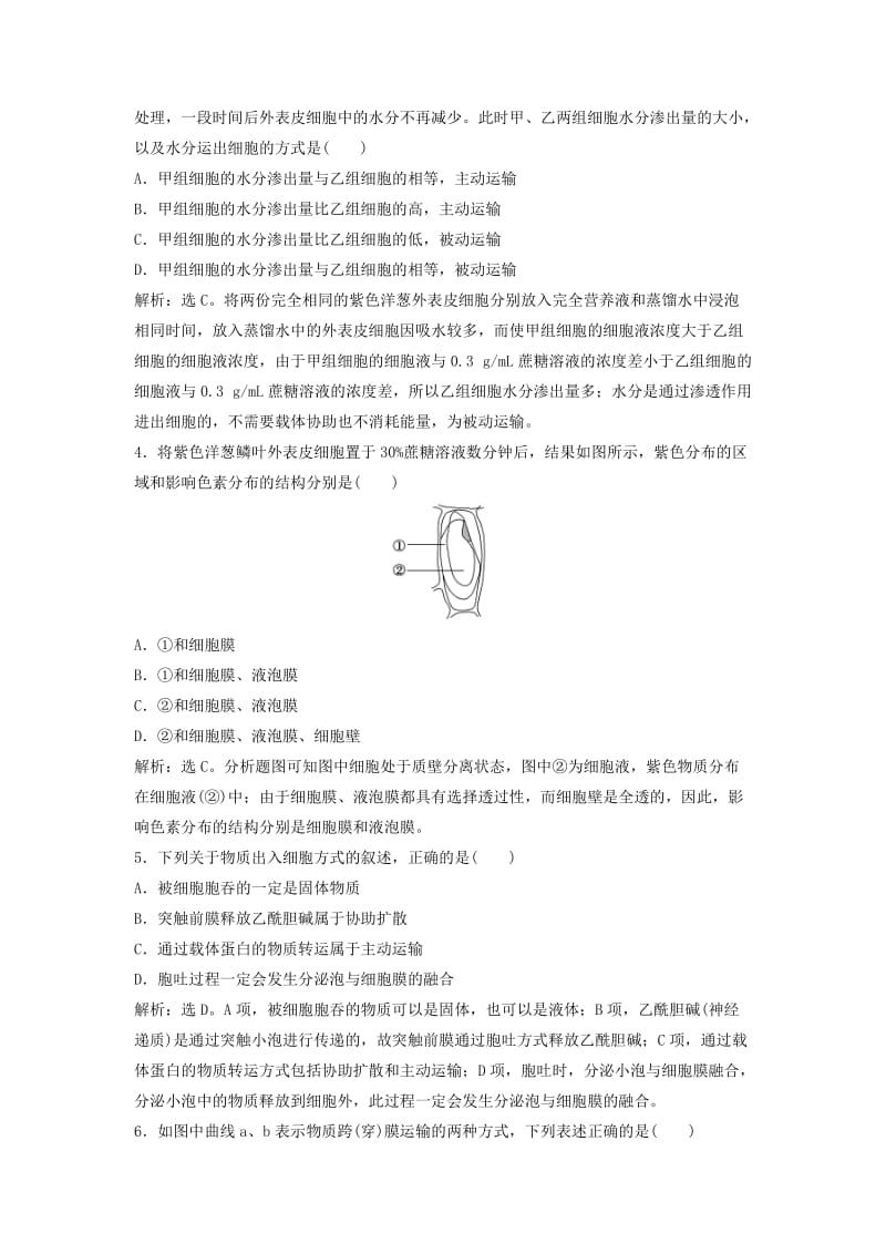 2019年高考生物大一轮复习 第二单元 细胞的结构及物质运输 2.3 细胞的物质输入和输出课时规范训练.doc_第2页