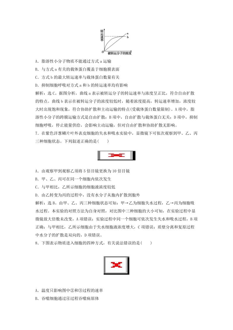 2019年高考生物大一轮复习 第二单元 细胞的结构及物质运输 2.3 细胞的物质输入和输出课时规范训练.doc_第3页