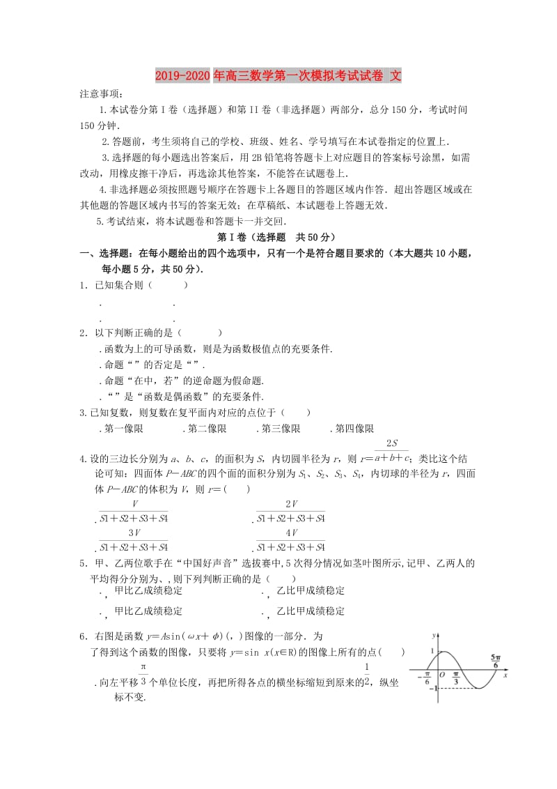 2019-2020年高三数学第一次模拟考试试卷 文.doc_第1页