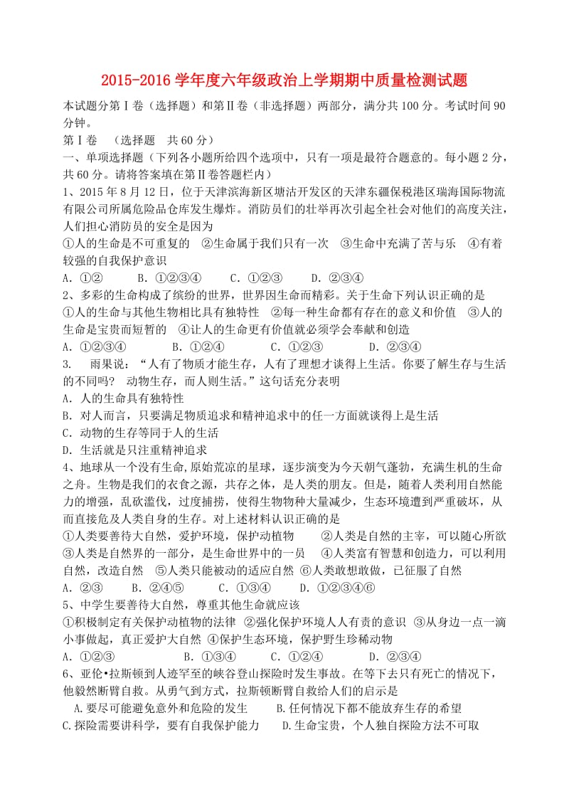 2019-2020学年度六年级政治上学期期中质量检测试题 鲁教版五四制.doc_第1页