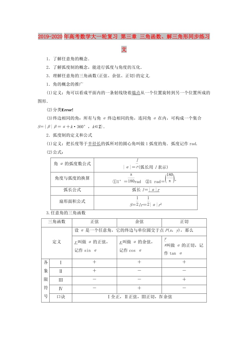 2019-2020年高考数学大一轮复习 第三章 三角函数、解三角形同步练习 文.doc_第1页