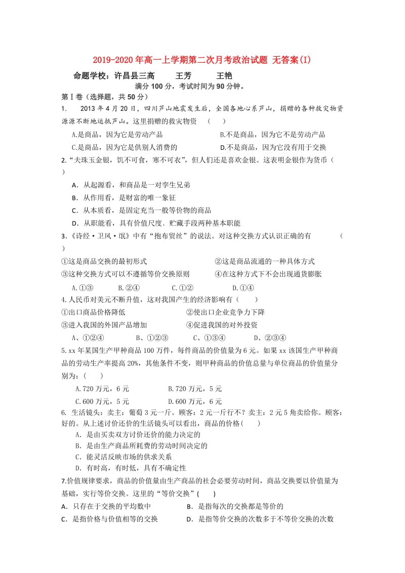 2019-2020年高一上学期第二次月考政治试题 无答案(I).doc_第1页