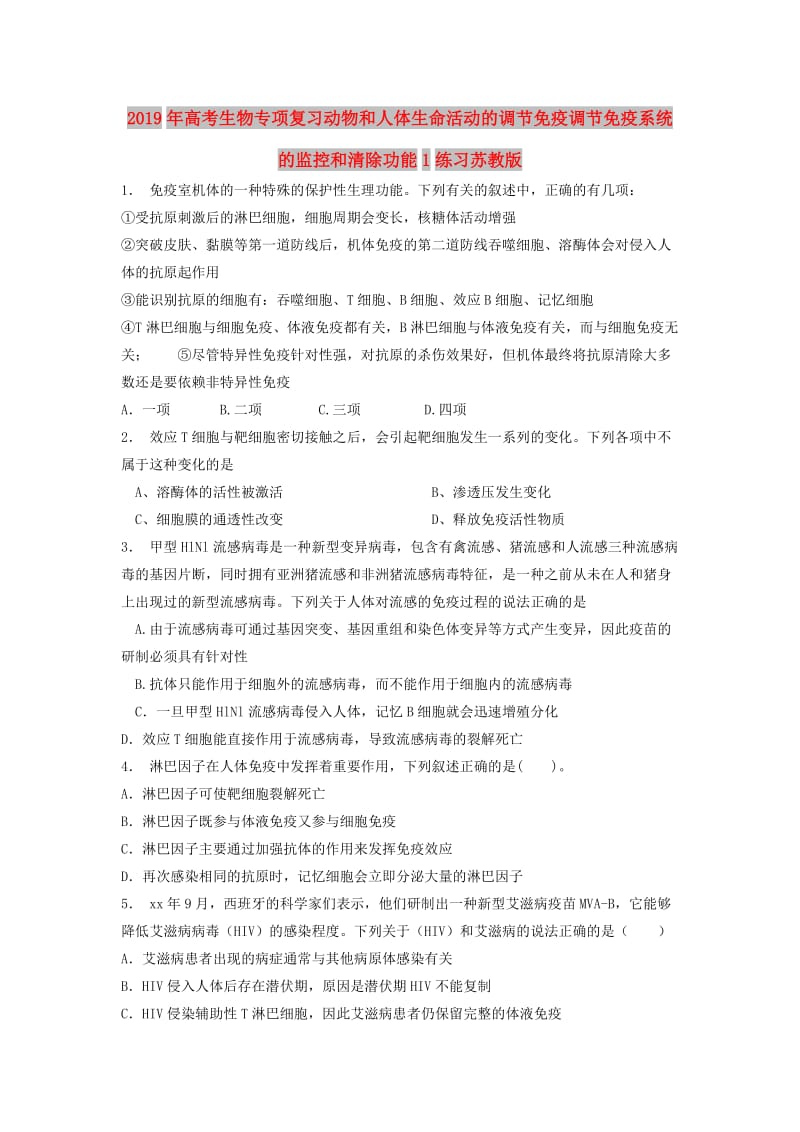 2019年高考生物专项复习动物和人体生命活动的调节免疫调节免疫系统的监控和清除功能1练习苏教版.doc_第1页