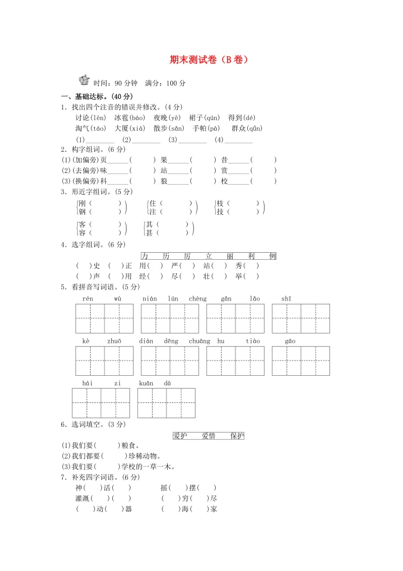 二年级语文上学期期末试题（B卷）新人教版.doc_第1页