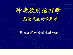 腫瘤放射治療學-復旦大學腫瘤醫(yī)院放療科.ppt