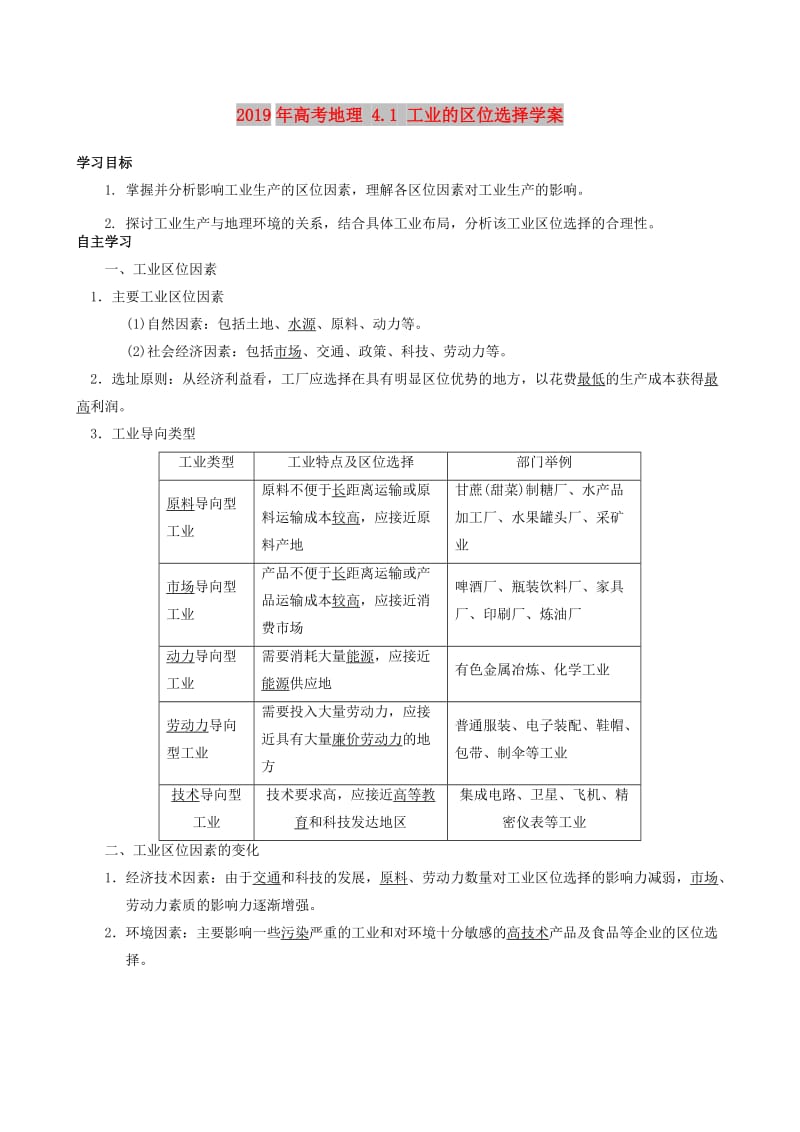 2019年高考地理 4.1 工业的区位选择学案.doc_第1页