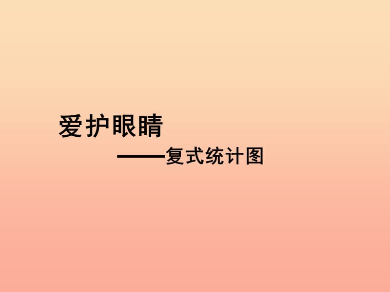 2019春五年级数学下册 第六单元《爱护眼睛—复式统计图》课件3 青岛版六三制.ppt_第1页