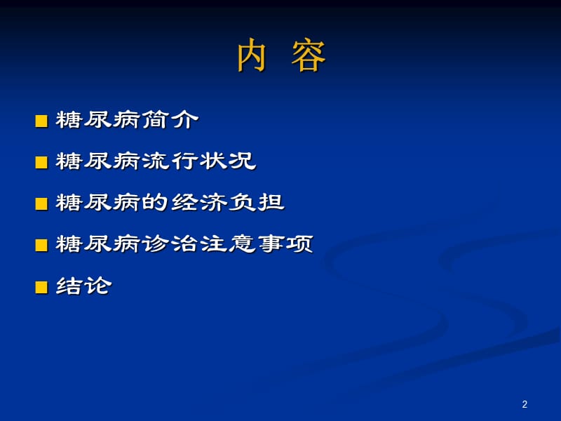 糖尿病的社区管理_许樟荣.ppt_第2页