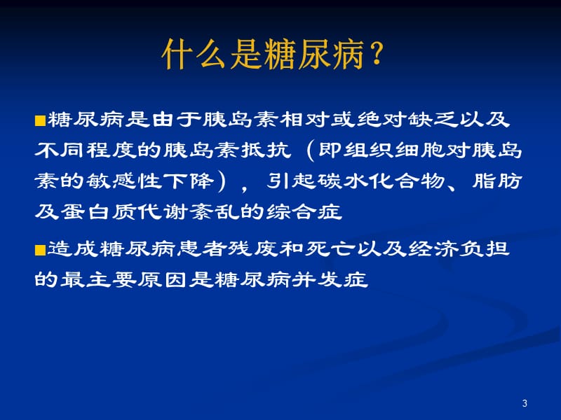 糖尿病的社区管理_许樟荣.ppt_第3页