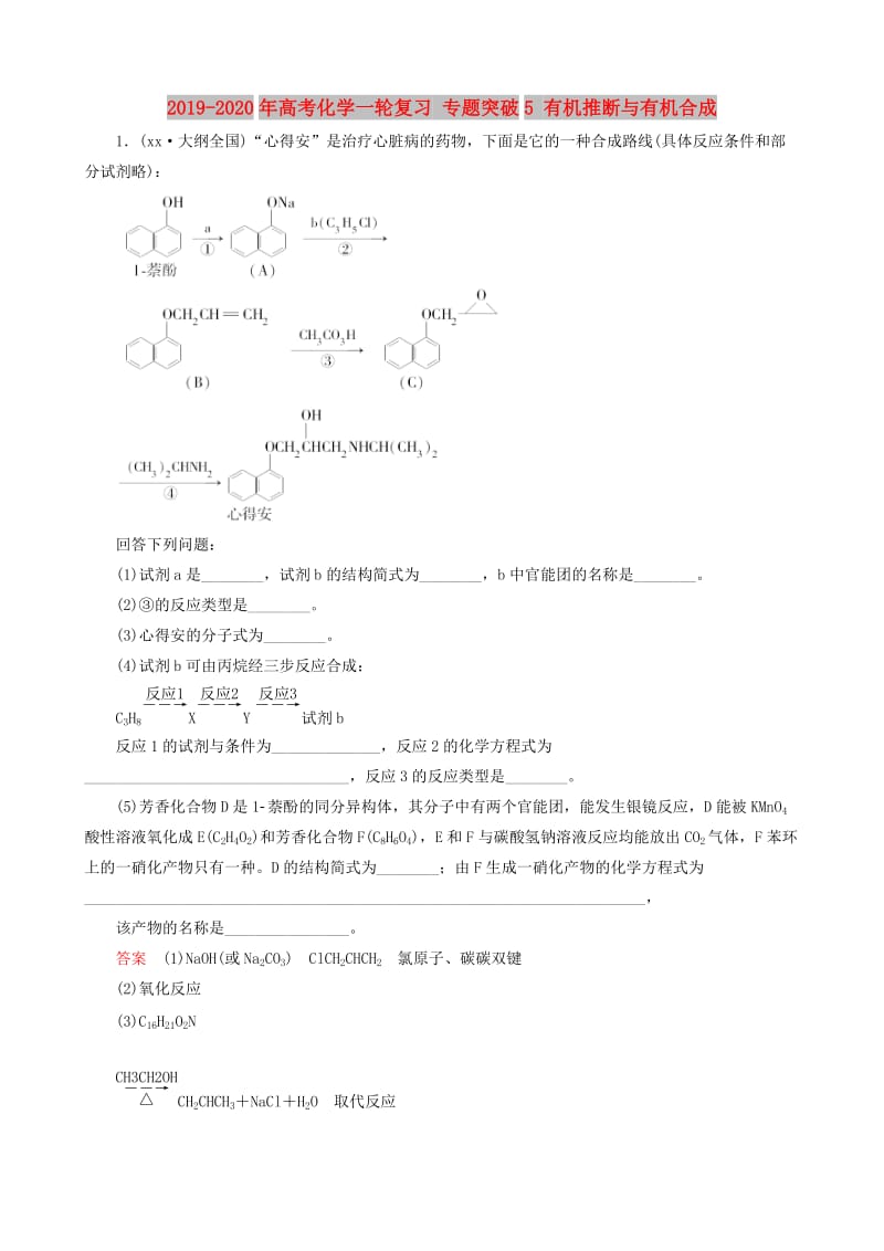 2019-2020年高考化学一轮复习 专题突破5 有机推断与有机合成.doc_第1页