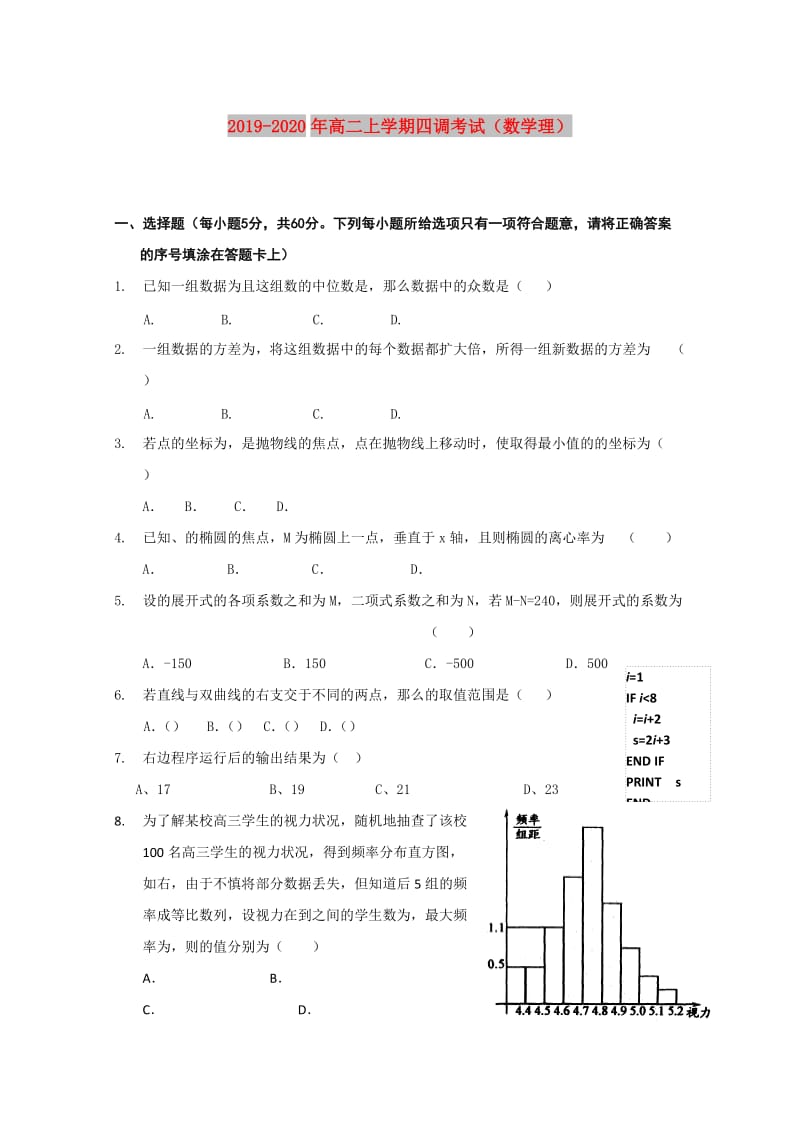 2019-2020年高二上学期四调考试（数学理）.doc_第1页