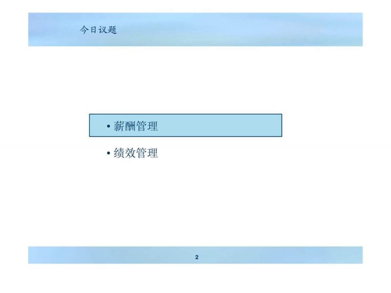 薪酬／绩效管理培训.ppt_第2页